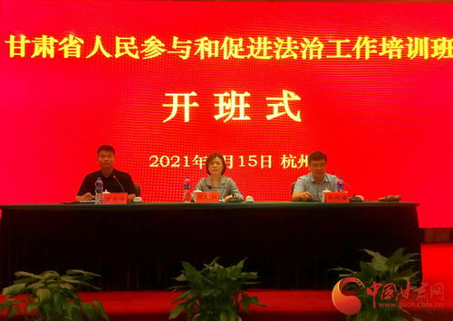 甘肃省人民参与和促进法治工作培训班在浙江警官职业学院开班 聚焦业务培训提升履职能力
